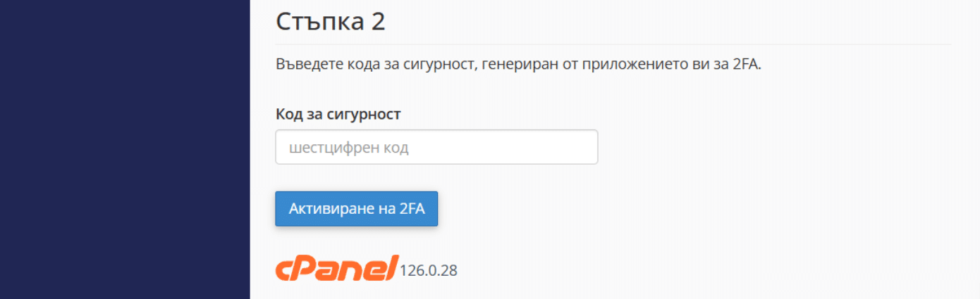 Стъпка 2 - Активиране на 2FA в JetHost cPanel