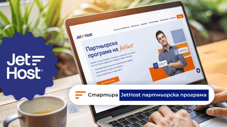 Ексклузивна новина: JetHost стартира партньорската си програма в България