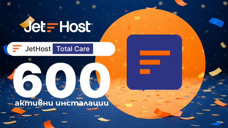 JetHost Total Care достигна 600 активни инсталации в WordPress