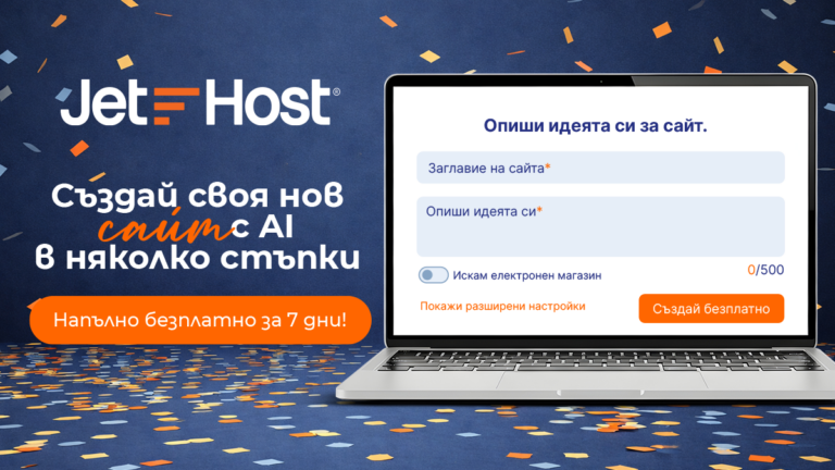 Ново: JetHost представя AI Сайт Билдър с безплатен 7-дневен тест