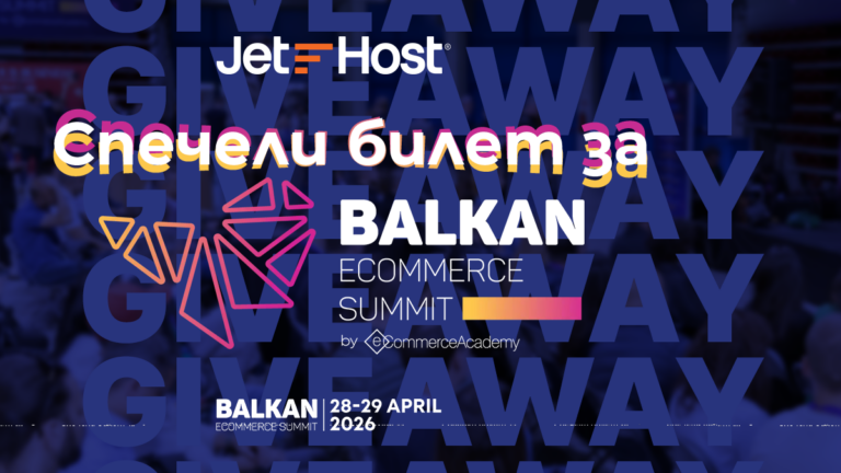 Подаряваме 2 билета за Balkan eCommerce Summit 2026 🎟️