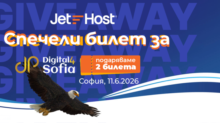 Спечели билет за Digital4Sofia 2026 с JetHost