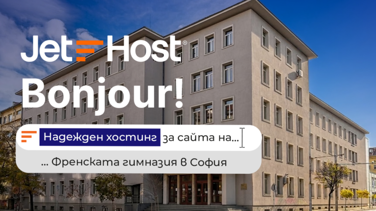 Когато стабилността е важна: Надежден хостинг за сайта на Френската гимназия в София