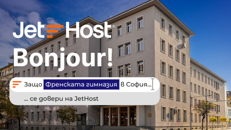 Когато стабилността е важна: Защо Френската гимназия в София се довери на JetHost