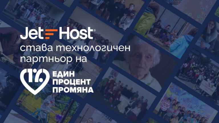 JetHost става технологичен партньор на Един Процент Промяна
