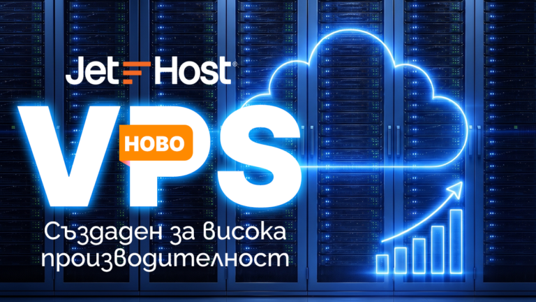 JetHost VPS: Създаден за висока производителност