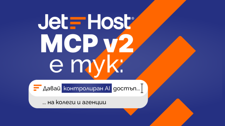 JetHost MCP v2 е тук: давай контролиран AI достъп на колеги и агенции
