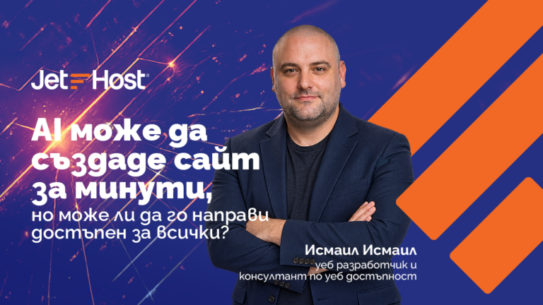 AI и уеб достъпността: Може ли изкуственият интелект да създава сайтове за всички – разговор с Исмаил Исмаил