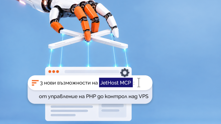 3 нови възможности на JetHost MCP: от управление на PHP до контрол над VPS