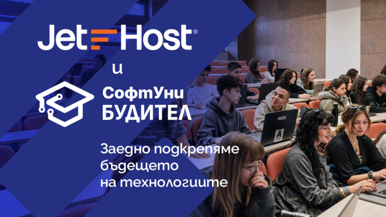От класната стая до реалния уеб: JetHost и СофтУни БУДИТЕЛ обединяват усилия