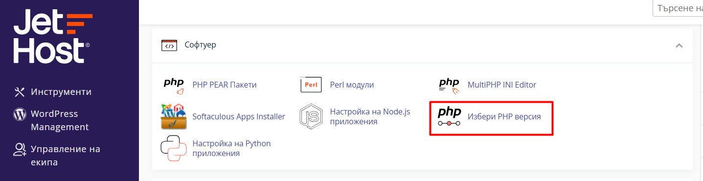 Избери PHP версия в раздела Софтуер на cPanel в JetHost